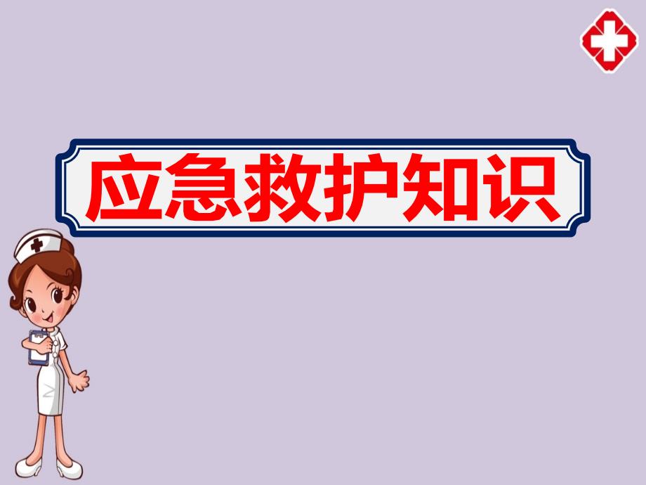 护士优质应急救护知识学习ppt课件_第1页