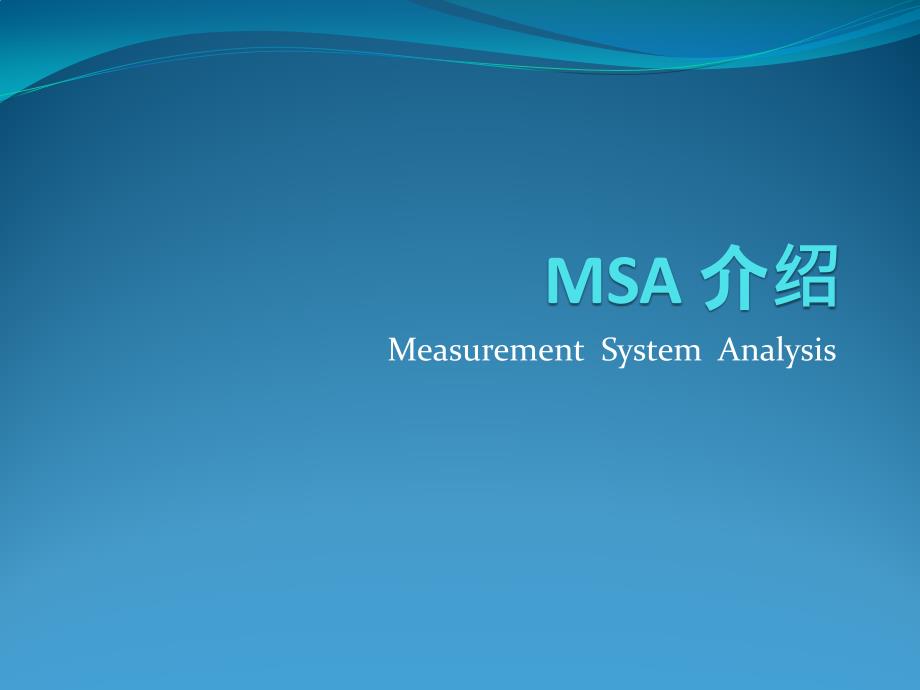 MSA经典讲解10457_第1页