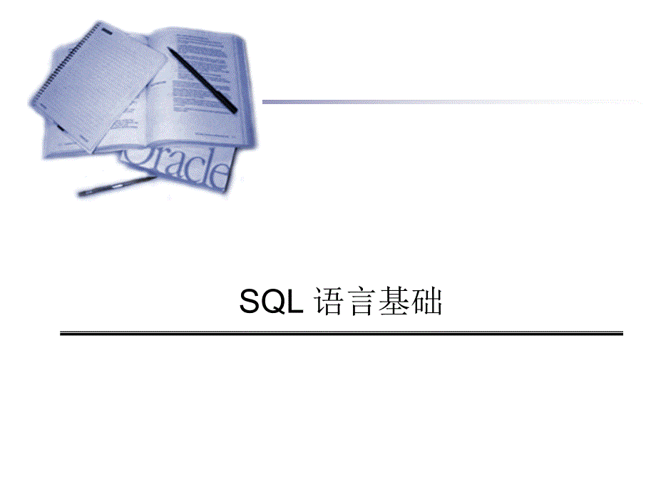 Oracle数据库培训-SQL基础篇11288_第1页