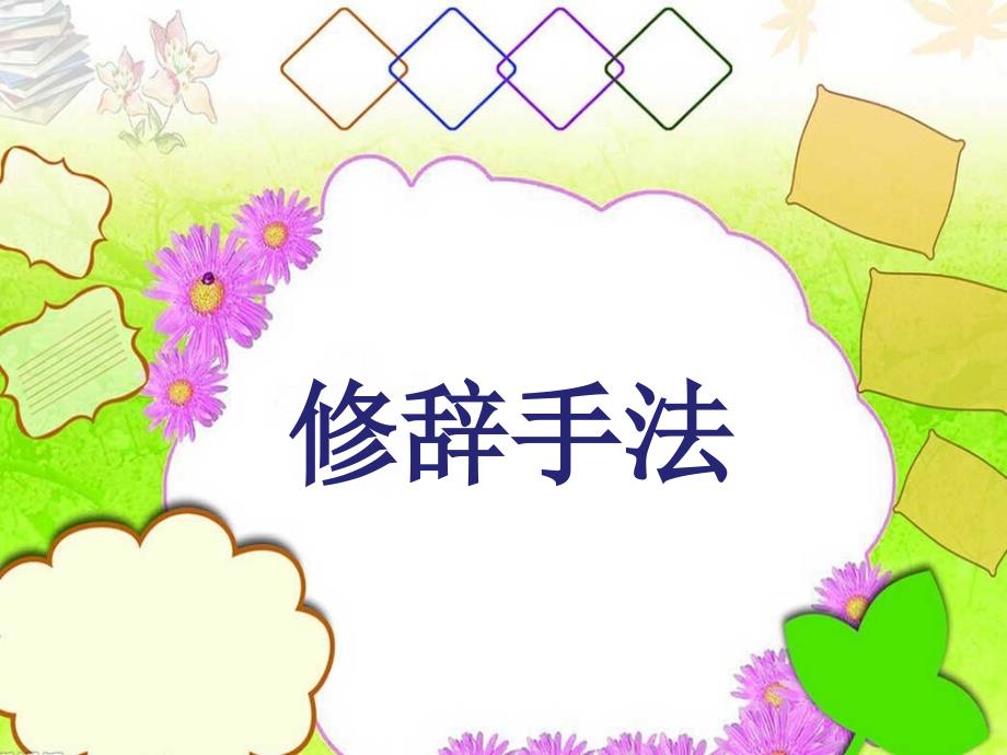 小学优秀作文教案 三四年级-修辞手法_第1页