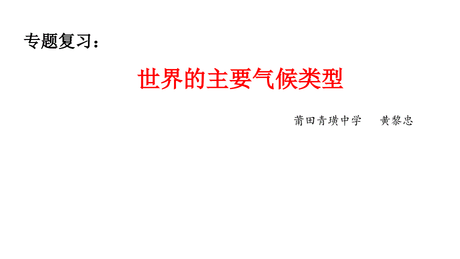 湘教版地理-第四节《世界主要气候类型》课件_第1页