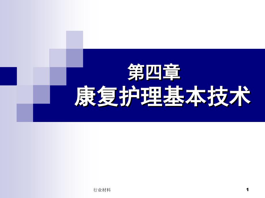 康复护理基本技术：作业治疗(沐风书苑)课件_第1页