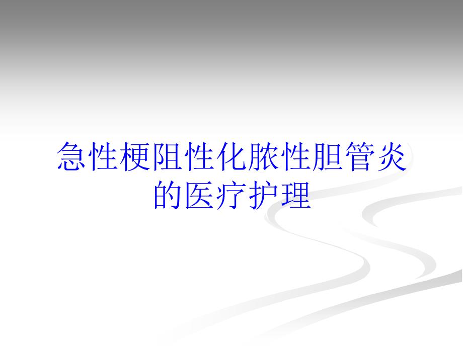 急性梗阻性化脓性胆管炎的医疗护理培训课件_第1页