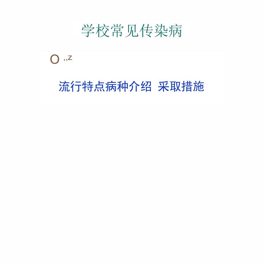 某学校春季传染疾病医疗防治管理知识分析课件_第1页