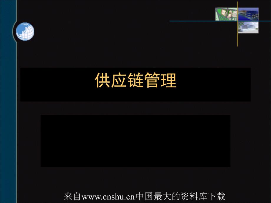 [采购管理]供应链管理(ppt 82页)供应链管理概述176_第1页