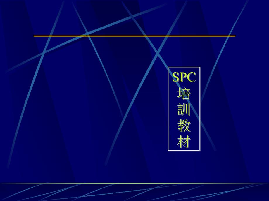 spc统计基本培训教材15738_第1页