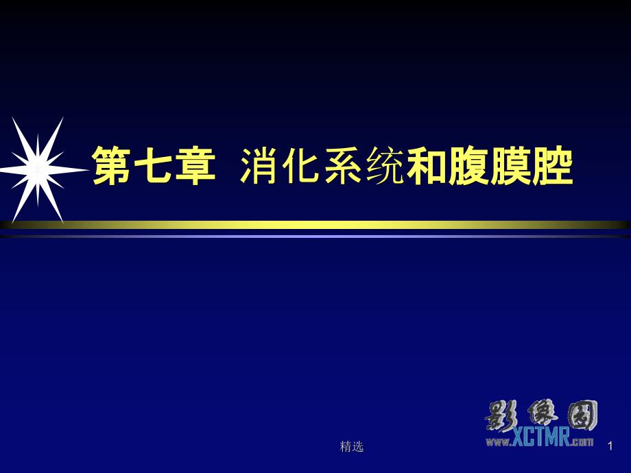 胃肠道疾病影像诊断课件_第1页