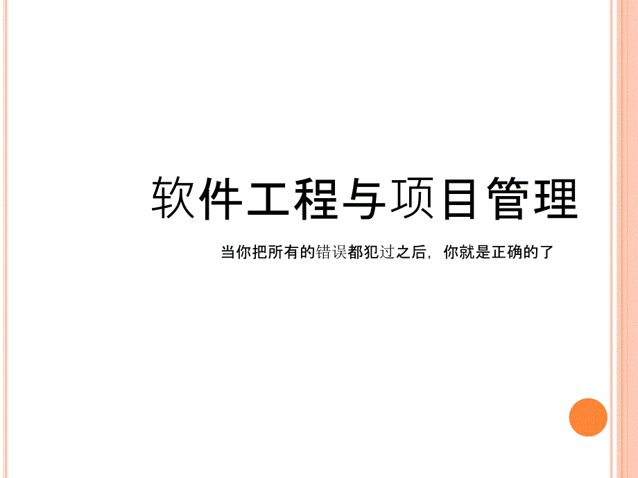 软件工程与项目管理课程(PPT 78页)deds_第1页