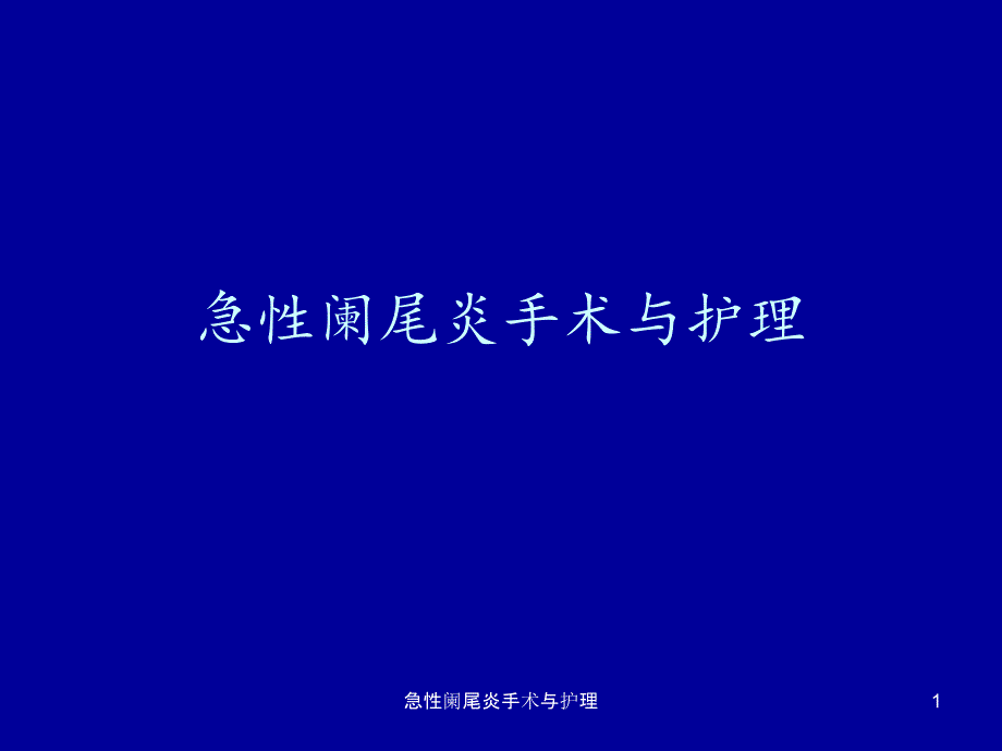 急性阑尾炎手术与护理课件_第1页