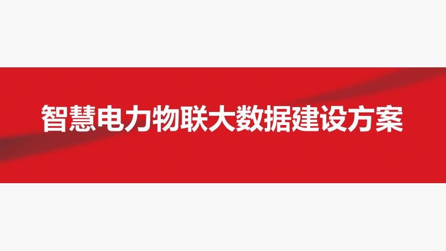 智慧电力物联大数据建设方案-智慧国电大数据解决方案-智慧电网物联大数据建设方案课件_第1页