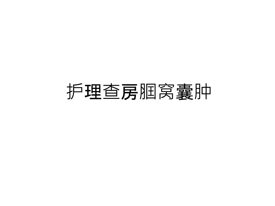 护理查房腘窝囊肿教学内容课件_第1页