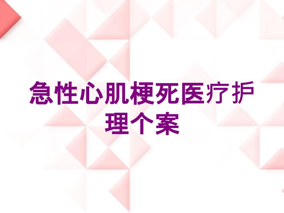 急性心肌梗死医疗护理个案培训课件_第1页