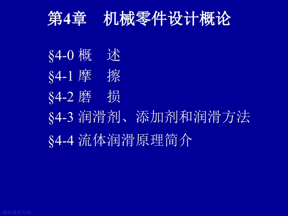 摩擦磨损及润滑概述(12)课件_第1页