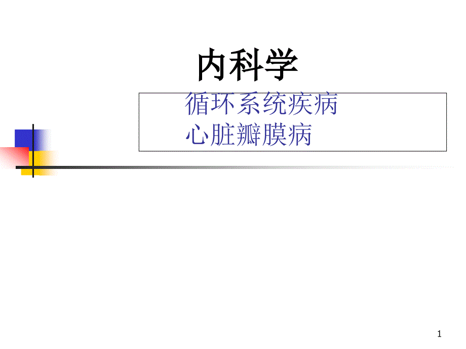 心脏瓣膜病内科学教学课件_第1页