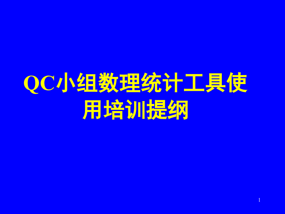 QC小组数理统计工具使用培训提纲13498_第1页