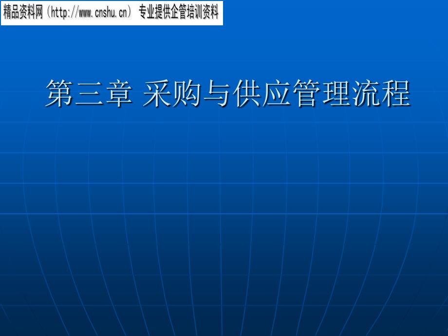 采购与供应管理流程培训课程vua_第1页