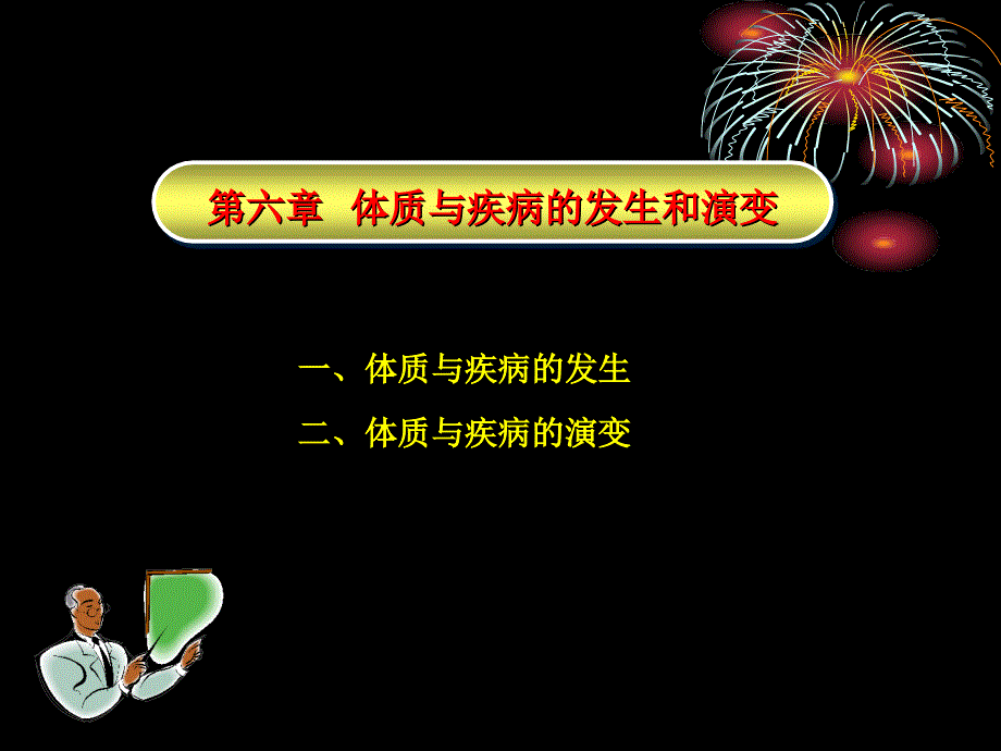 第六章体质与疾病的发生和演变_第1页