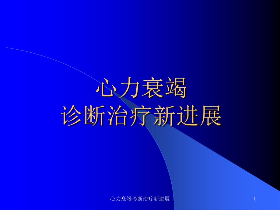 心力衰竭诊断治疗新进展课件_第1页