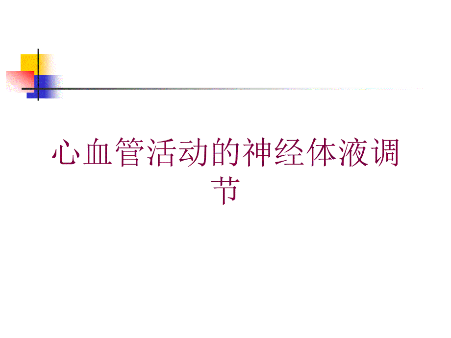 心血管活动的神经体液调节培训课件_第1页