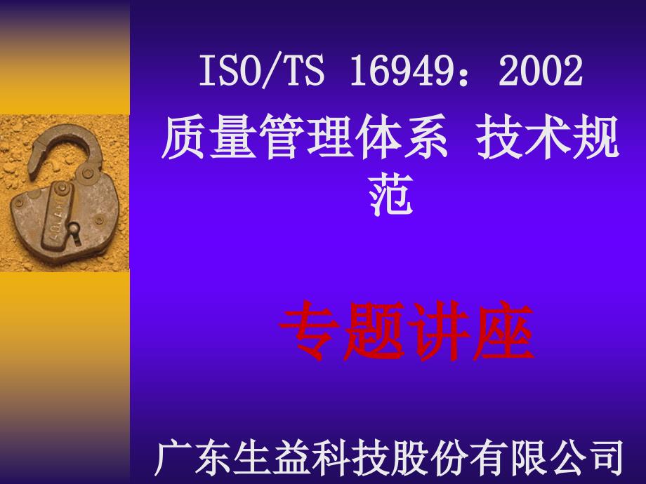 ISO-TS16949质量管理体系培训资料(PPT 158页)9348_第1页