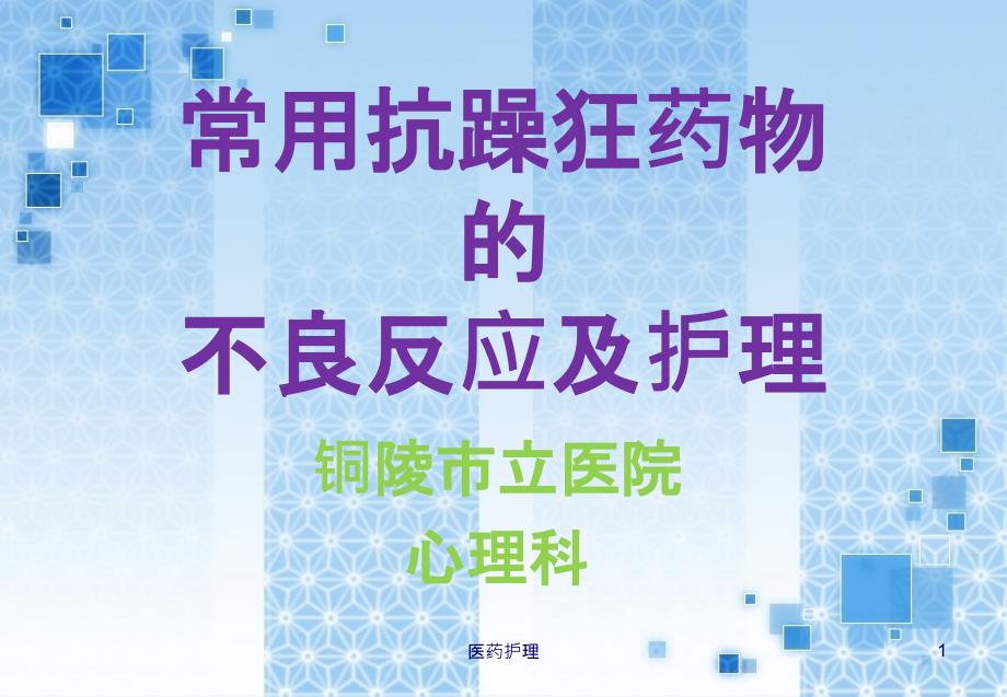 常用抗躁狂药物的不良反应及护理(医疗知识)课件_第1页