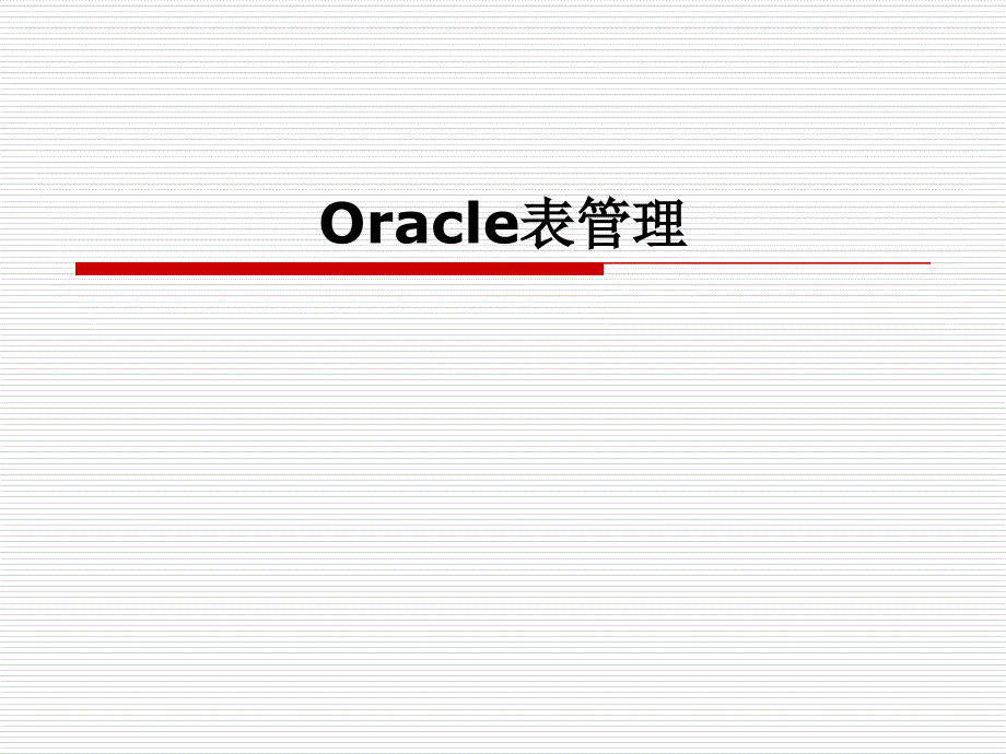 Oracle表管理相关知识10994_第1页