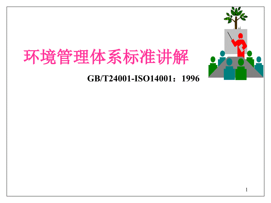 ISO14001环境管理体系标准讲解ppt828818_第1页