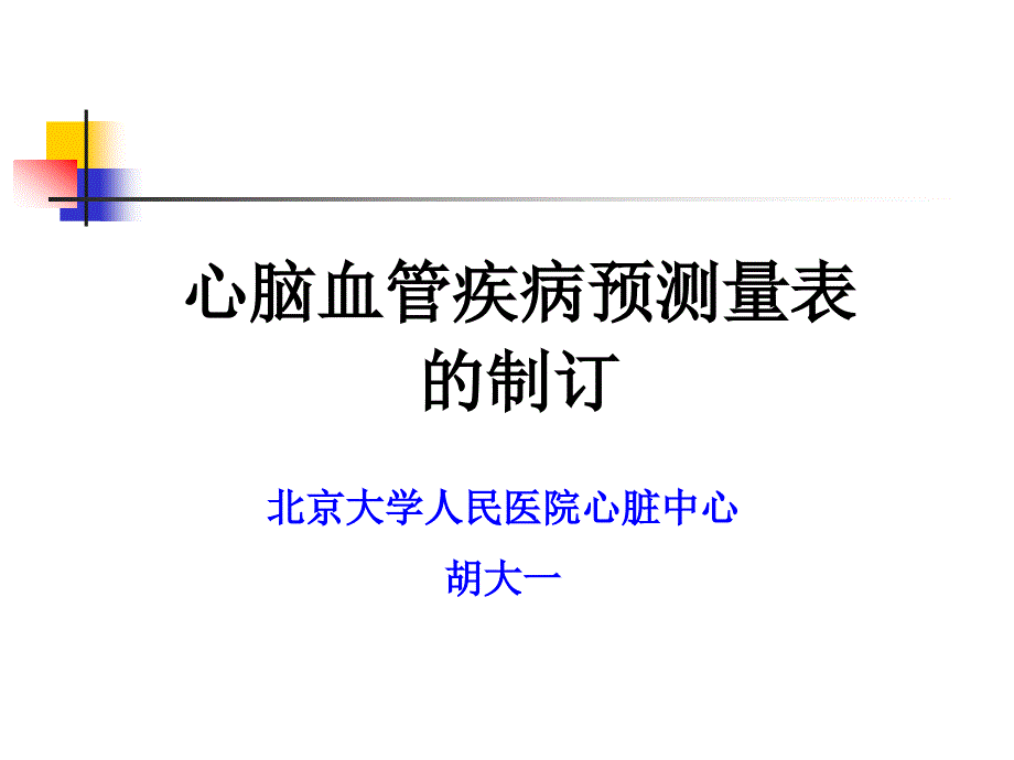 心脑血管疾病预测量表的制订课件_第1页