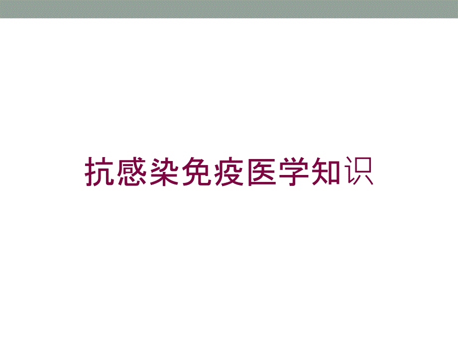 抗感染免疫医学知识培训课件_第1页