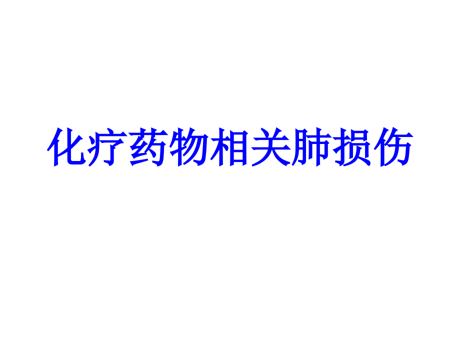 化疗药物相关肺损伤PPT培训课件_第1页