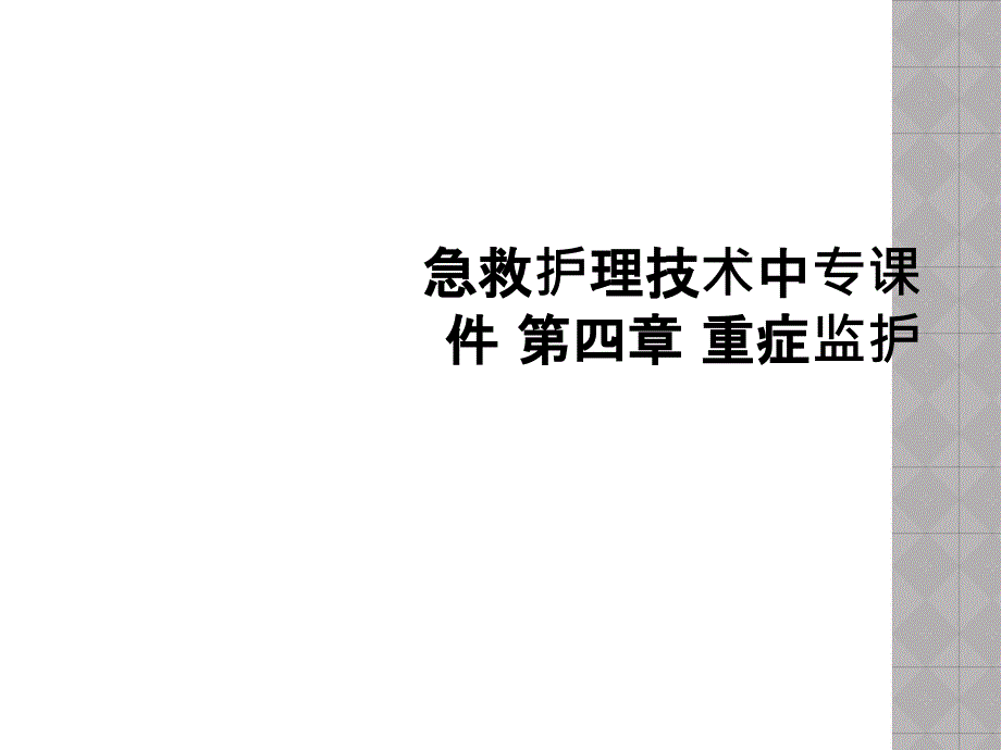 急救护理技术中专课件-第四章-重症监护_第1页