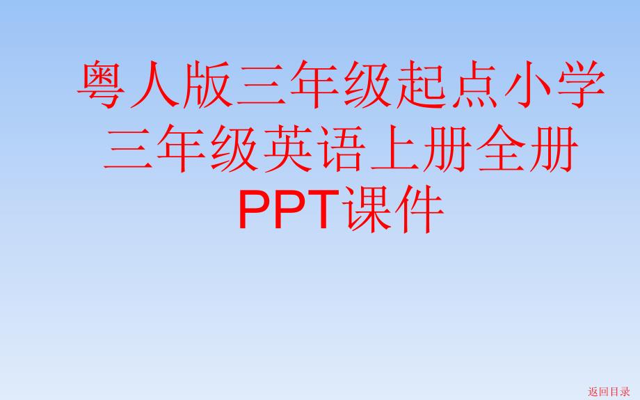 粤人版三年级起点小学三年级英语上册全套课件_第1页