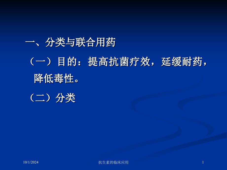 抗生素的临床应用培训课件_第1页