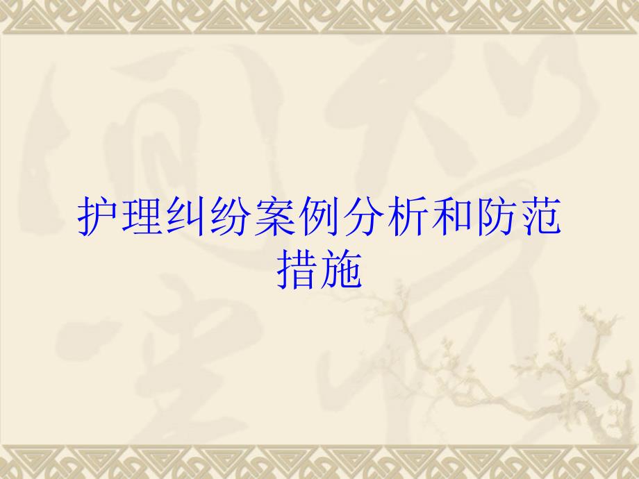 护理纠纷案例分析和防范措施培训课件_第1页