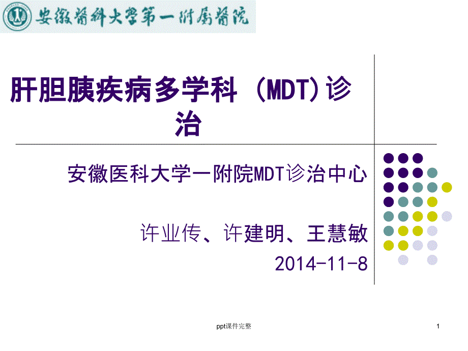 肝胆胰疾病多学科(MDT)诊治课件_第1页