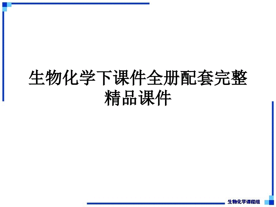 生物化学下全册配套完整ppt课件_第1页