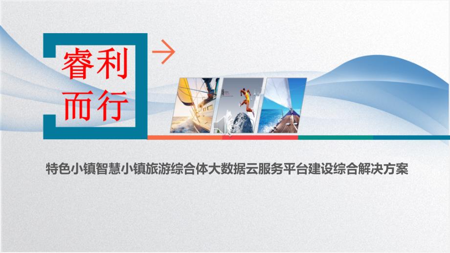 特色小镇智慧小镇旅游综合体大数据云服务平台建设综合解决方案课件_第1页