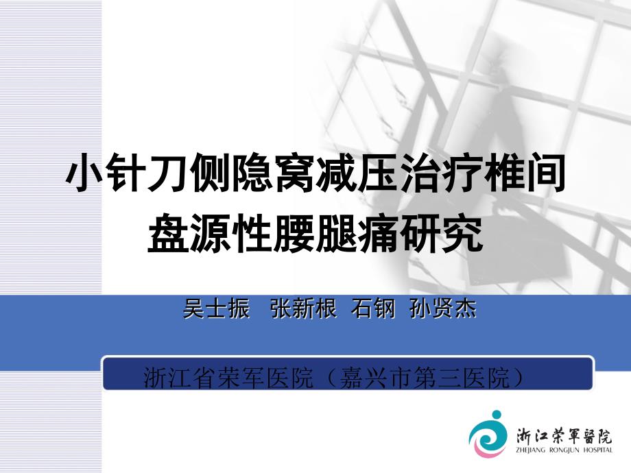 小针刀侧隐窝减压治疗椎间盘源性腰腿痛研究课件_第1页