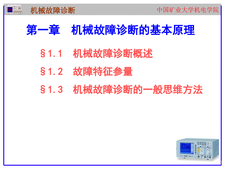 机械故障诊断的基本原理课件_第1页