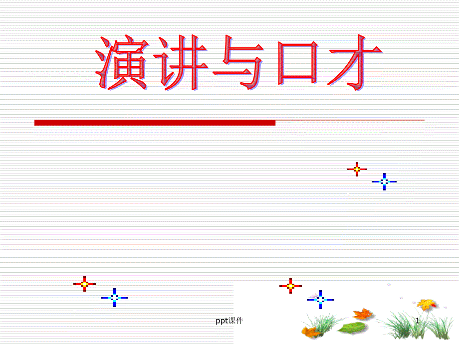 演讲与口才之有声语言课件_第1页