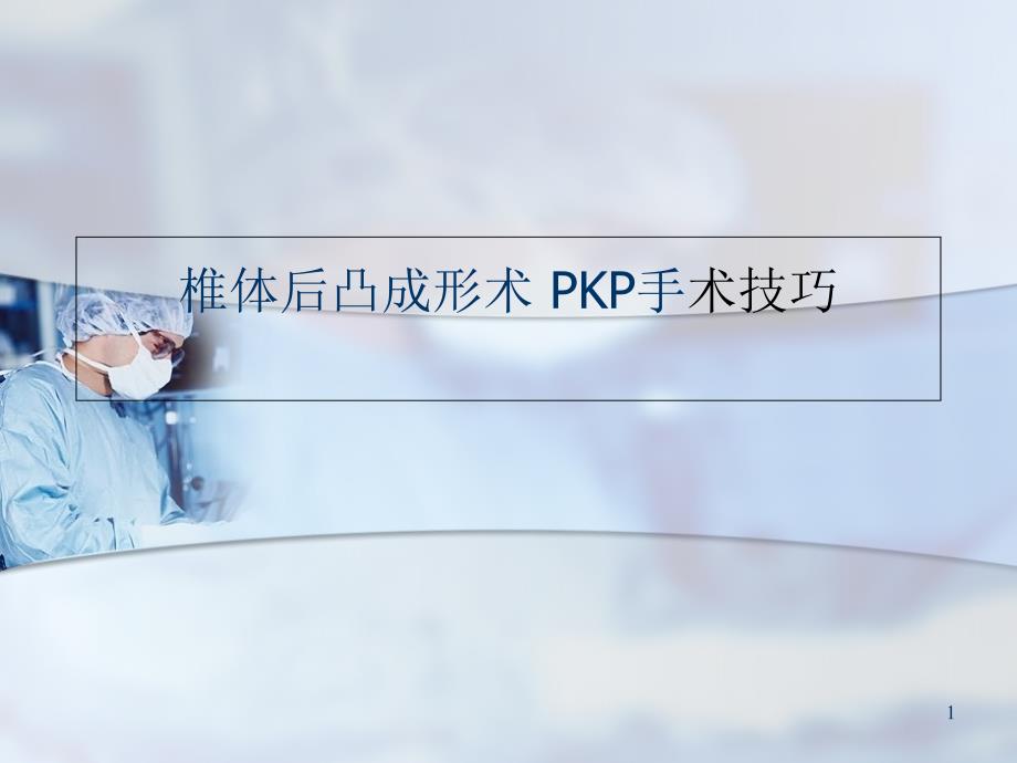 椎体后凸成形术-PKP手术技巧教学课件_第1页