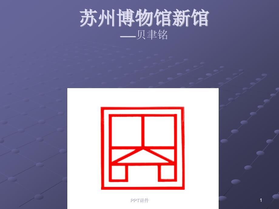 苏州博物馆_建筑设计分析--课件_第1页