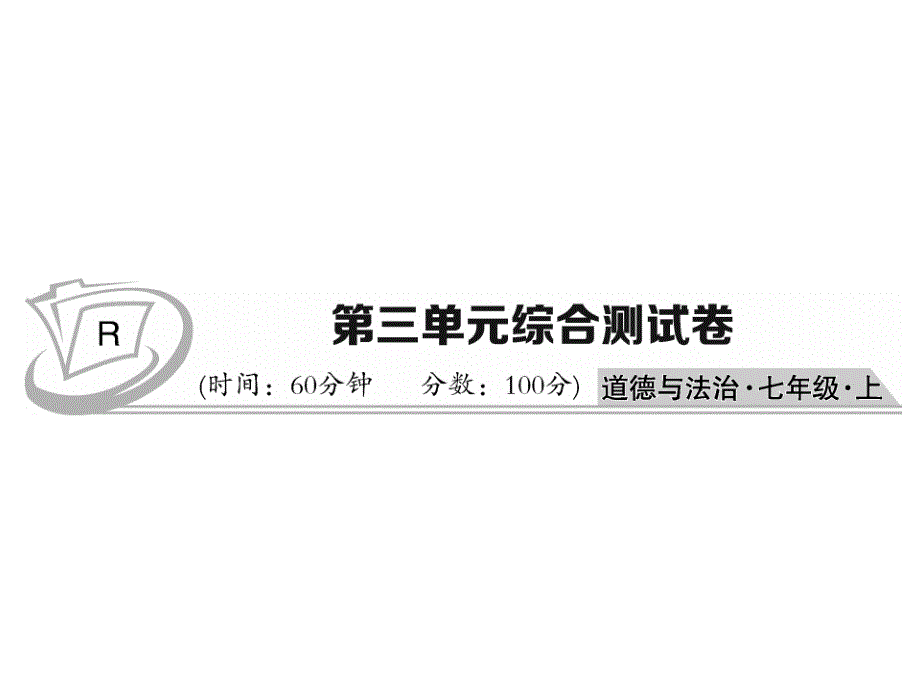 人教部编版《道德与法治》七年级上册教用第三单元综合测试卷课件_第1页