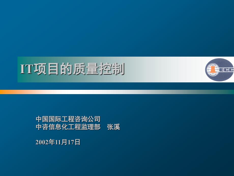 IT项目的特点及质量控制9562_第1页