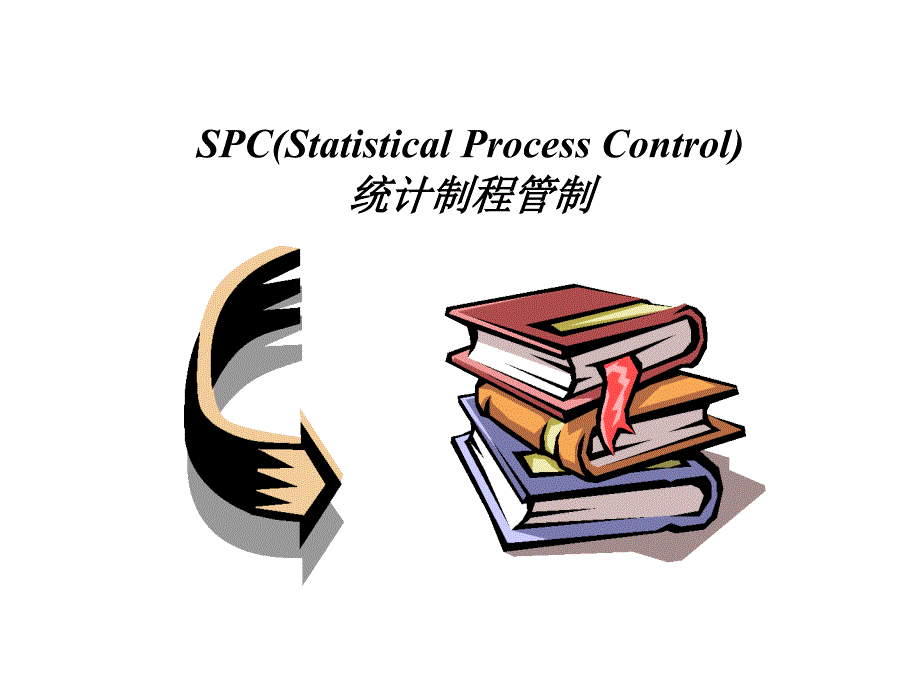 SPC培训课程15508_第1页