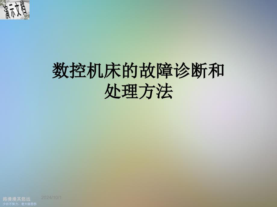 数控机床的故障诊断和处理方法课件_第1页