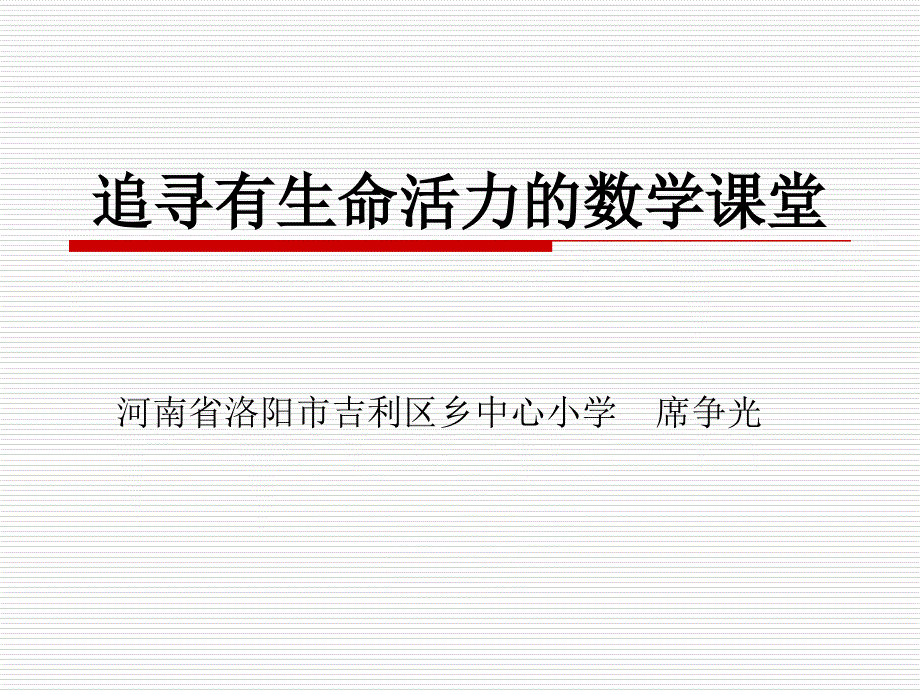 追寻有生命活力的数学课堂-演示文稿_第1页