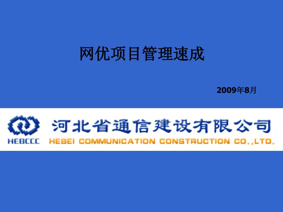 网优项目管理速成eaoc_第1页