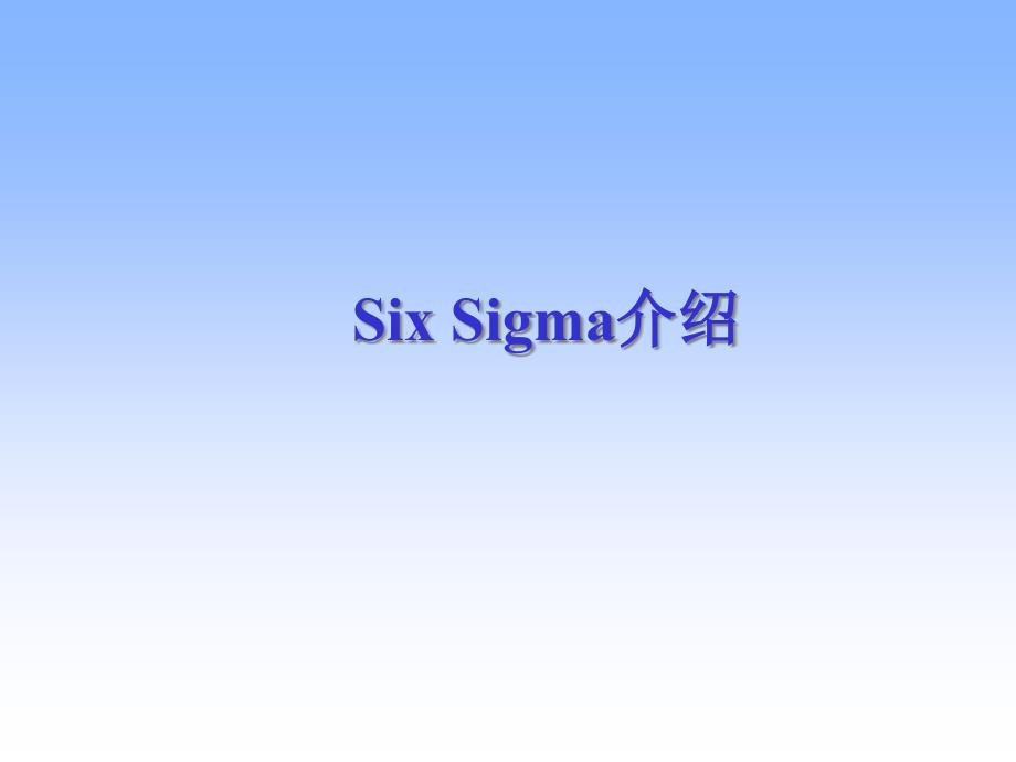 SixSigma介绍(ppt 58)14894_第1页