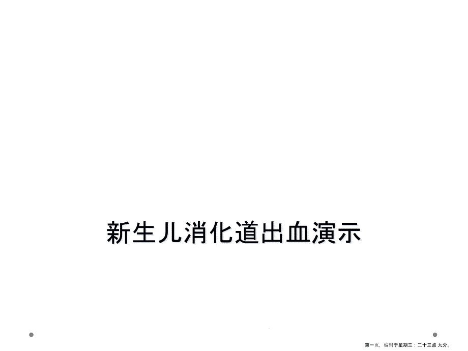 新生儿消化道出血教学课件_第1页